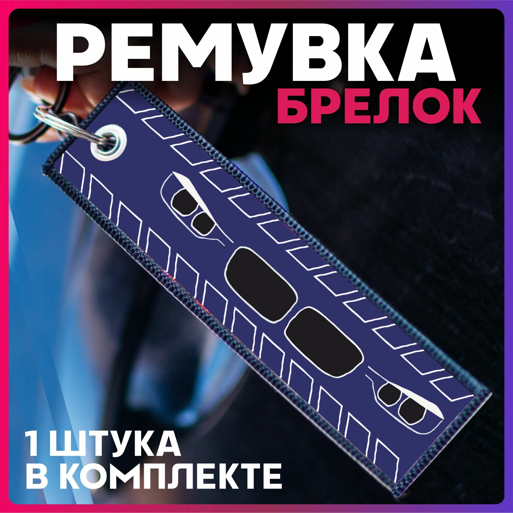 Брелок 1-я Наклейка 