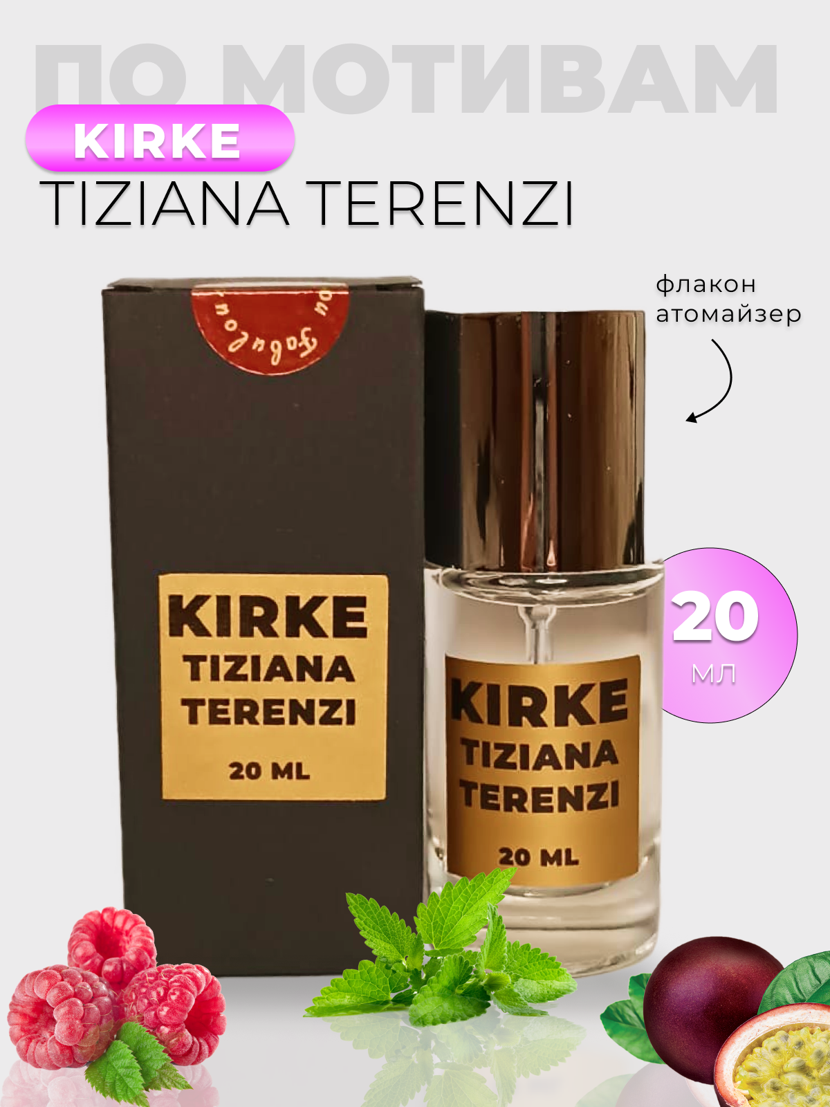 Духи по мотивам Tiziana Terenzi Kirke 20 мл