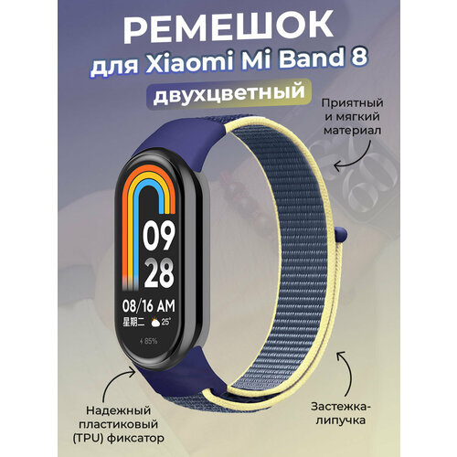 Ремешок с нейлоновой петлей на липучке для Xiaomi Mi Band 8, кремово-синий силиконовый ремешок для фитнес браслета xiaomi mi band 3 и xiaomi mi band 4 салатовый