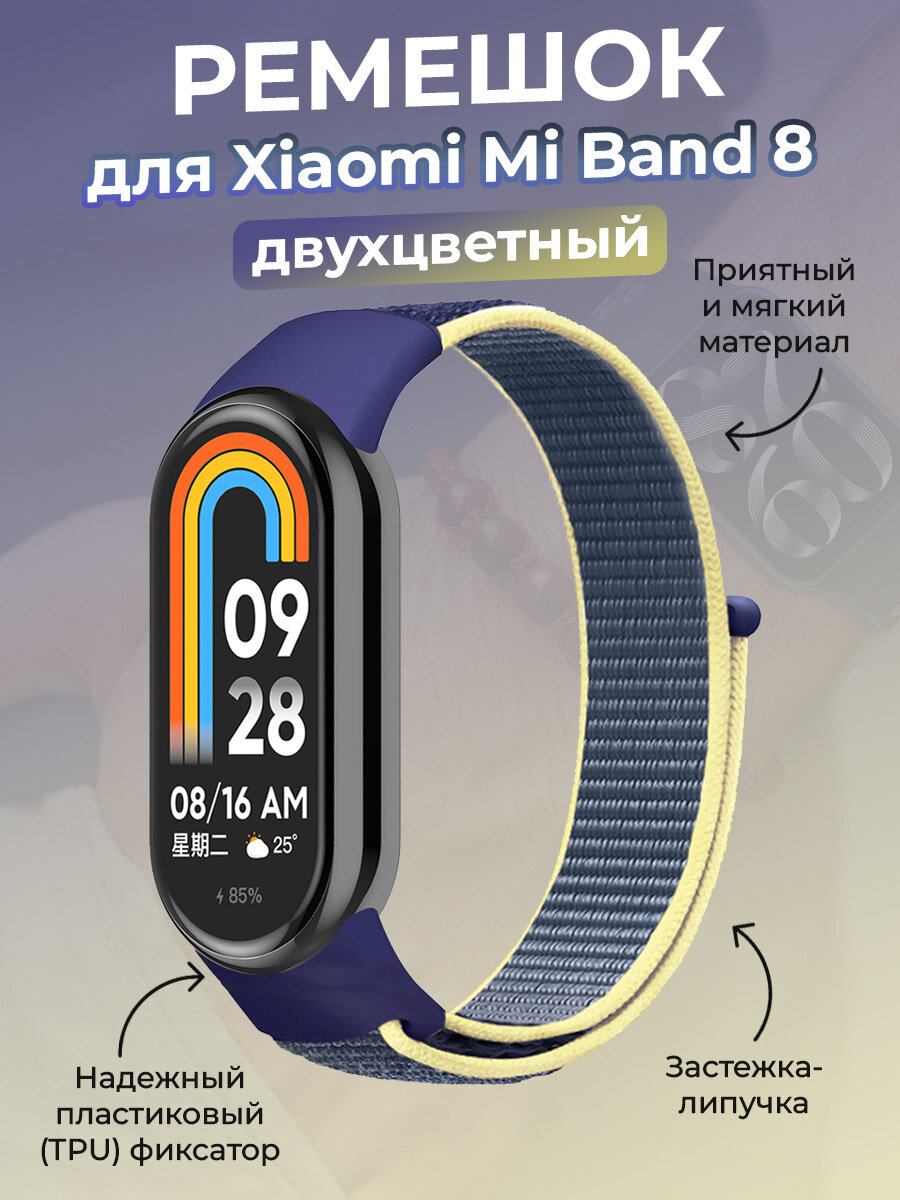 Ремешок с нейлоновой петлей на липучке для Xiaomi Mi Band 8, кремово-синий