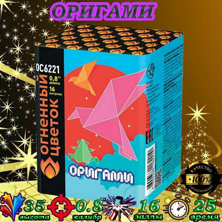 Фейерверк "ОС6221 Оригами"