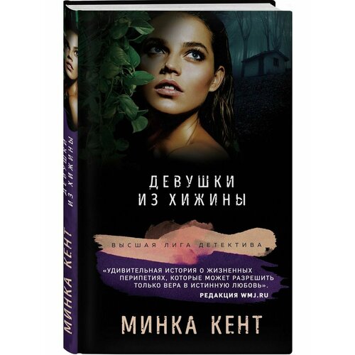 Девушки из хижины