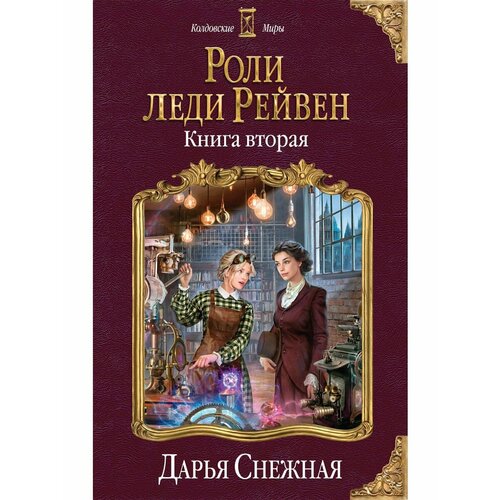 Роли леди Рейвен. Книга вторая снежная дарья роли леди рейвен книга первая