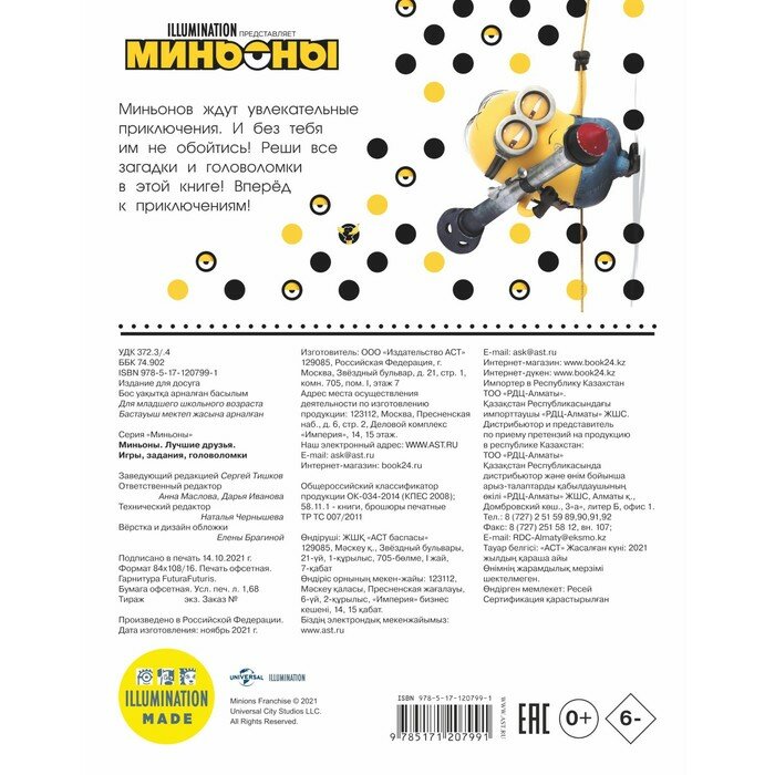 Миньоны. Лучшие друзья. Игры, задания, головоломки - фото №7