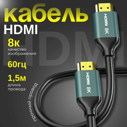 Кабель HDMI 8K Earldom 3 метра