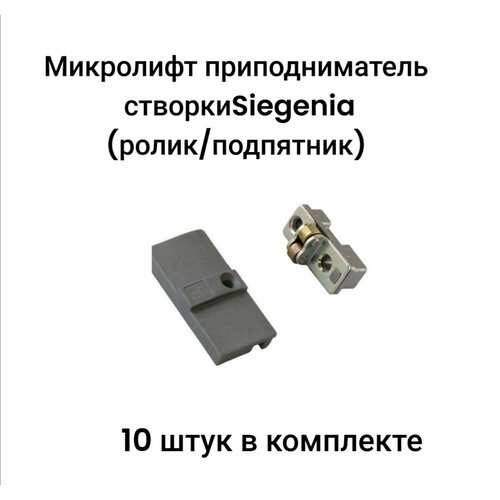 Микролифт- Приподниматель створки роликовый (ролик/подпятник) Siegenia антипровисная система для окон и дверей ПВХ (10 шт в комплекте)