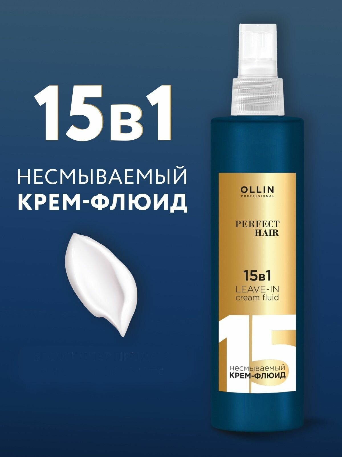 Ollin Perfect Hair Крем-флюид 15 в 1 для волос несмываемый 15 In 1 Leave-In Cream Fluide 250мл