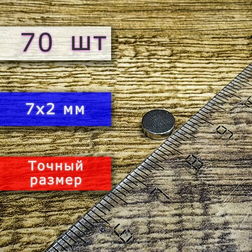 Неодимовый магнит универсальный мощный для крепления (магнитный диск) 7х2 мм (70 шт)