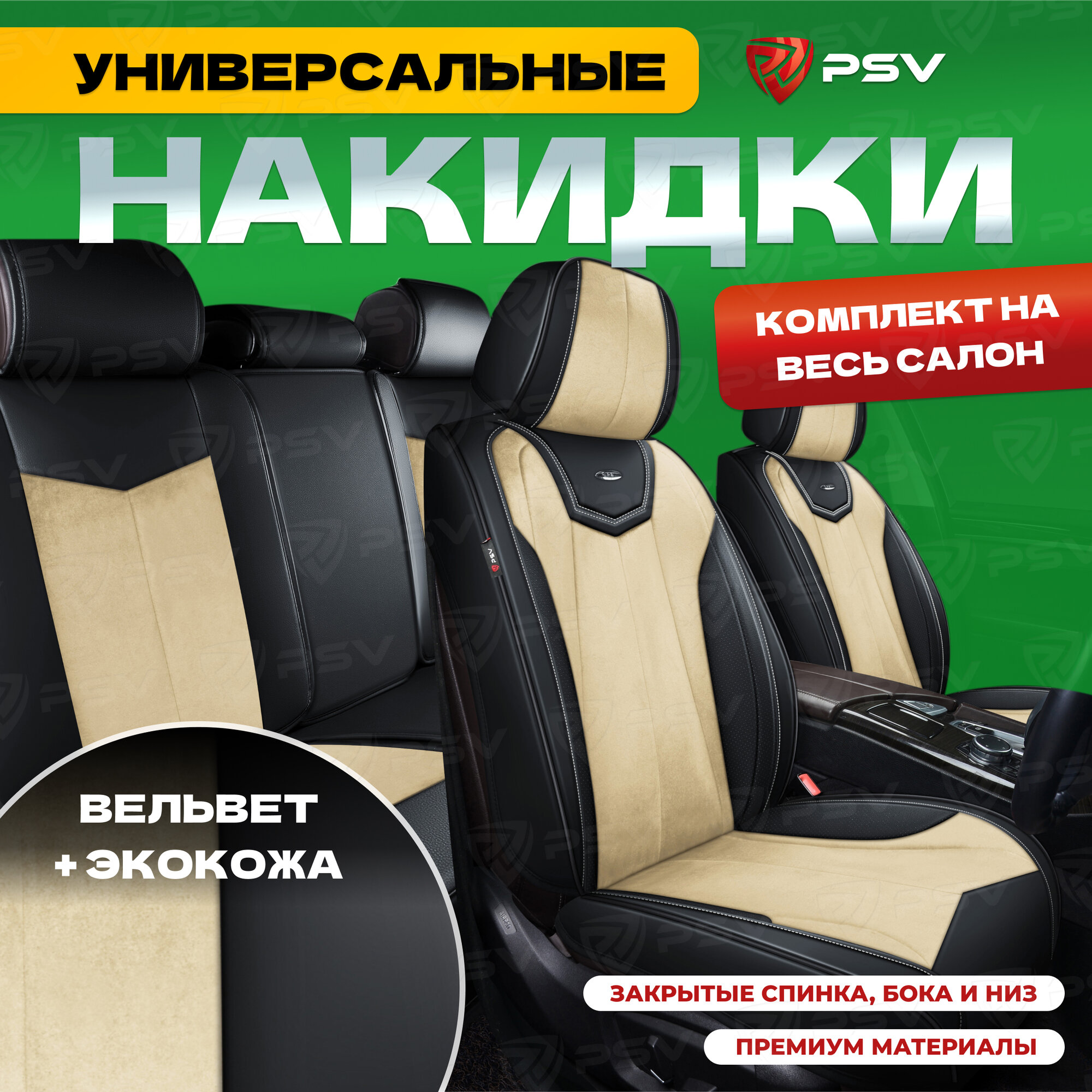 Накидки универсальные в машину 3D PSV Betman (Черно-бежевый) велюр + экокожа, на весь салон, 136285