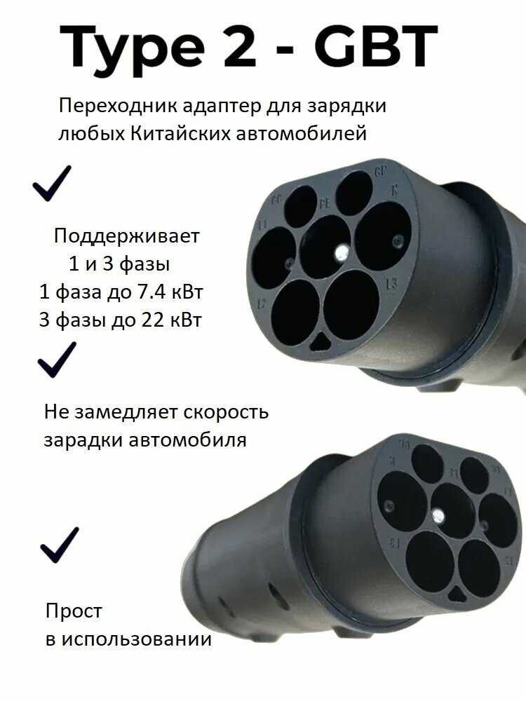 Переходник адаптер Type2 GBT универсальный поддерживает 1ф до 7,4 кВт/ 3 ф до 22 кВт