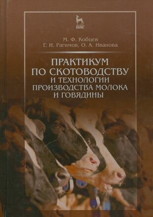 Практикум по скотоводству и технологии производства молока и говядины. Учебн. пос, 1-е изд.