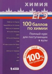 100 баллов по химии. Полный курс для поступающих в ВУЗы: учебное пособие