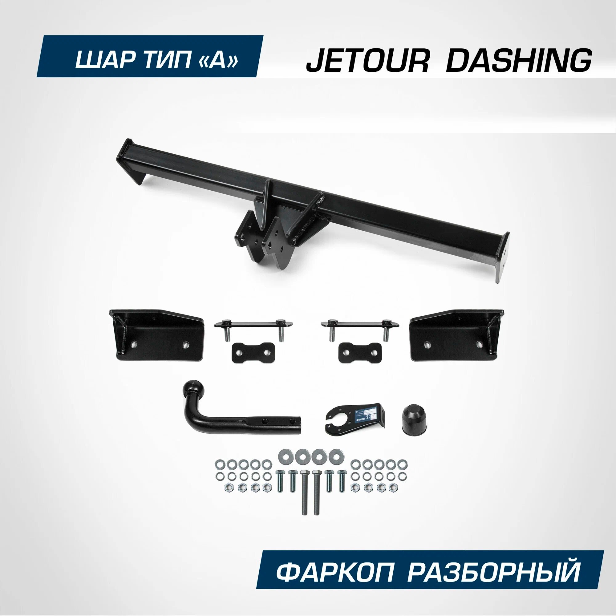 Фаркоп Berg для Jetour Dashing 2023-н. в, шар A, 1200/75 кг, F.0920.001