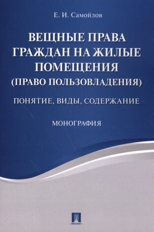 Вещные права граждан на жилые помещения (право пользовладения): понятие, виды, содержание: монография