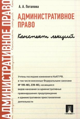 Административное право. Конспект лекций: учеб. пособие