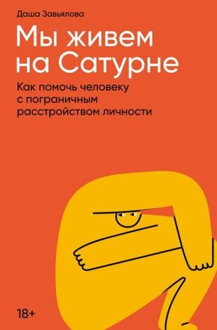 Мы живем на Сатурне: Как помочь человеку с пограничным расстройством личности