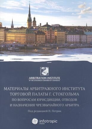 Материалы арбитражного института Торговой палаты г. Стокгольма по вопросам юрисдикции, отводов - фото №1