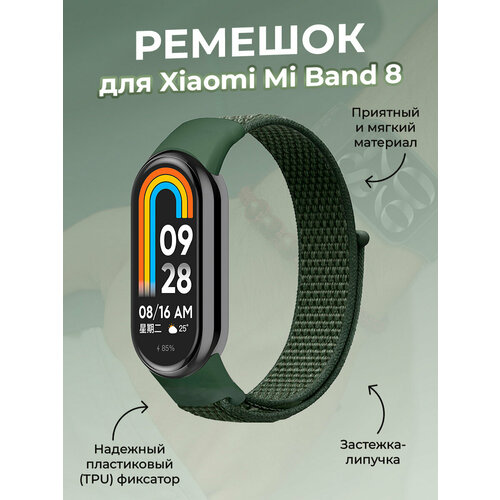 Ремешок с нейлоновой петлей на липучке для Xiaomi Mi Band 8, зеленый фитнес браслет xiaomi mi band 8 bhr7165gl чёрный