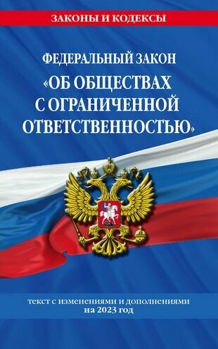 Федеральный закон "Об обществах с ограниченной ответственностью". Текст с изменениями и дополнениями на 2023 года