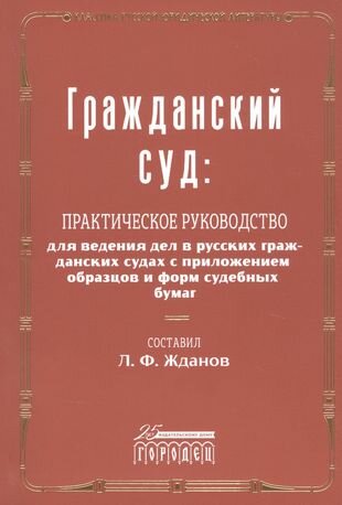 Гражданский суд (Жданов Леонид Федорович) - фото №4