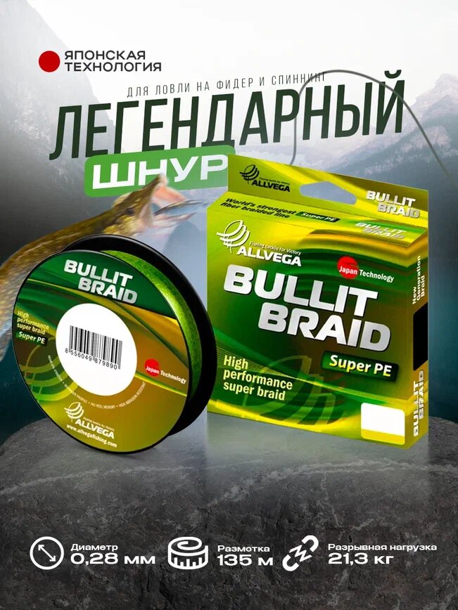 Шнур плетёный ALLVEGA "Bullit Braid" 135м тёмно-зелёный 0,28мм (21,3кг)