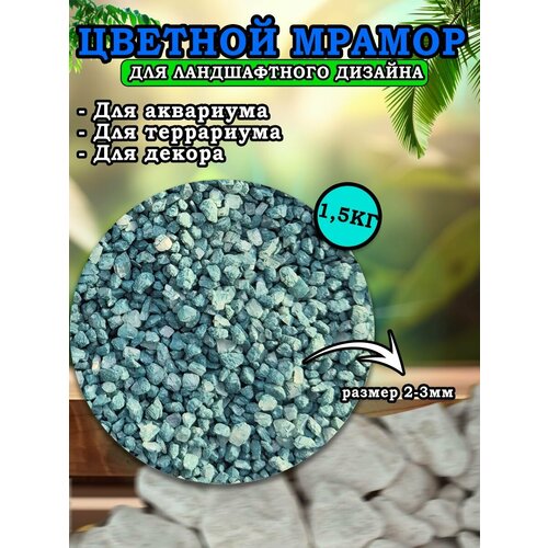 Мраморная крошка для ландшафтного дизайна и декора, цветной мрамор 2-3мм 1,5кг темно-голубой