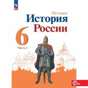 История. История России. 6 класс. Учебник. В 2 ч. Часть 1