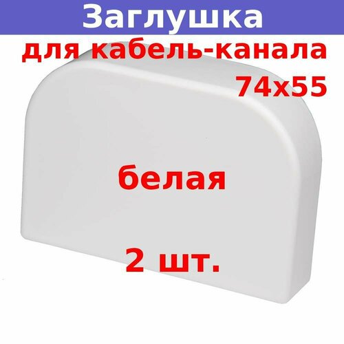 Заглушка для кабель-канала 74х55 (белая) (2 шт.)