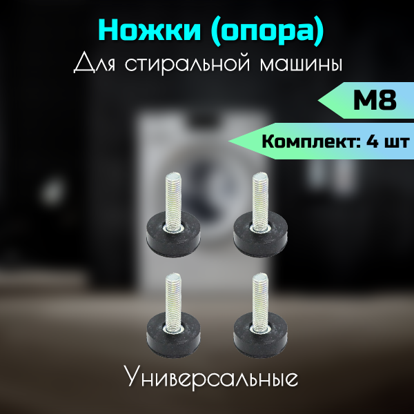 Ножки для стиральной машины М8. Комплект 4 шт. 03AG102