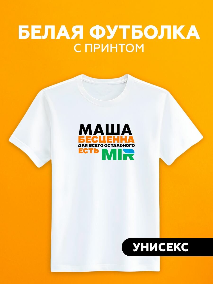 Футболка имя Маша