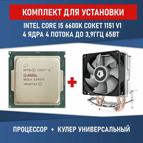 Процессор Intel Core i5-6600K сокет 1151 4 ядра 4 потока 3,5ГГц 91 Вт Разблокированный множитель Комплектация BOX с кулером ID-COOLING SE-802-SD V3 BOX процессор intel core i5 9400 2900 мгц intel lga 1151 v2 oem