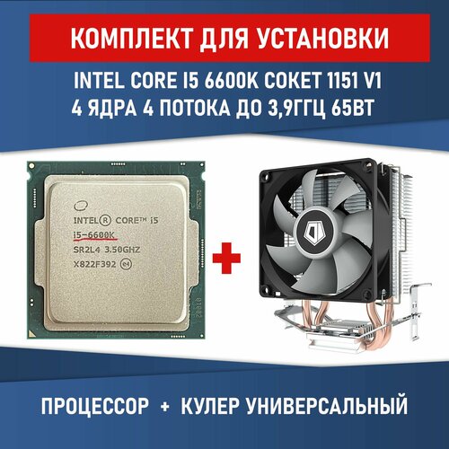 Процессор Intel Core i5-6600K сокет 1151 4 ядра 4 потока 3,5ГГц 91 Вт Разблокированный множитель Комплектация BOX с кулером ID-COOLING SE-802-SD V3 BOX