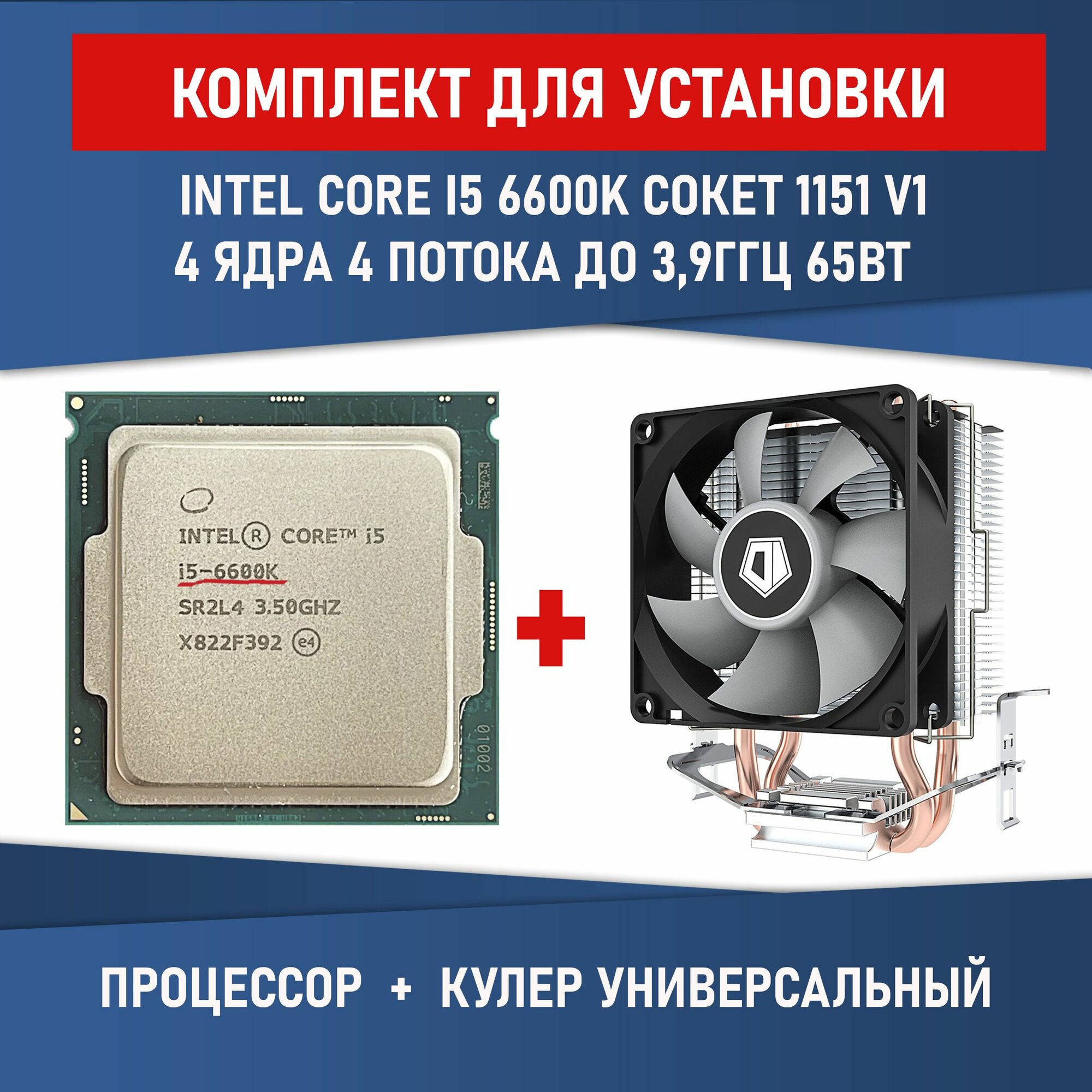 Процессор Intel Core i5-6600K сокет 1151 4 ядра 4 потока 35ГГц 91 Вт Разблокированный множитель Комплектация BOX с кулером ID-COOLING SE-802-SD V3 BOX