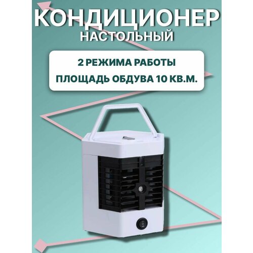 Мини кондиционер Портативный кондиционер 127700₽