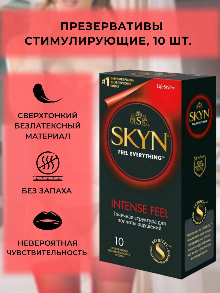 Презервативы из синтетического латекса текстурированные Skyn Intense Feel 10шт Suretex Ltd - фото №17