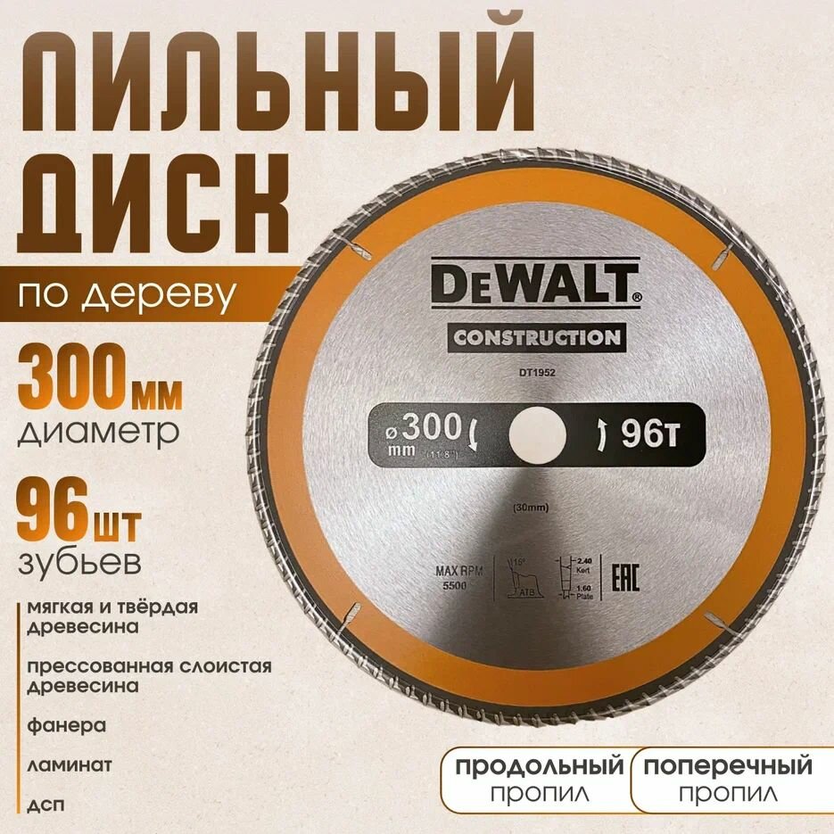 DeWalt CONSTRUCTION 300*96*30 диск пильный по дереву