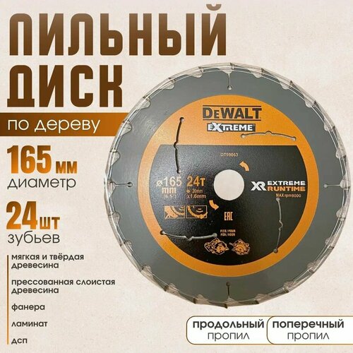 DeWalt Extreme Runtime 165*24*20 диск пильный по дереву