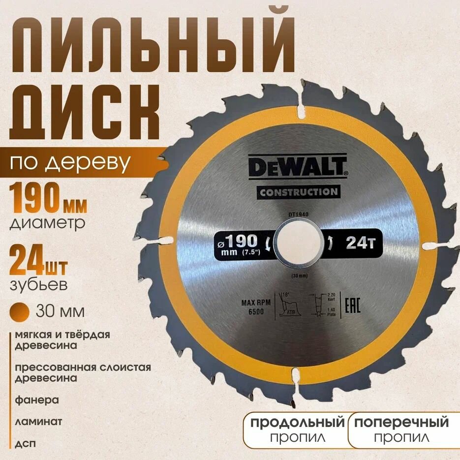 Диск пильный по дереву 190*24*30 DeWаlt Construction