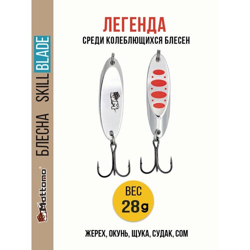 Блесна колеблющаяся для рыбалки Mottomo Skill Blade 28g Silver 24 . Колебалка на жереха, щуку, окуня, голавля, форель