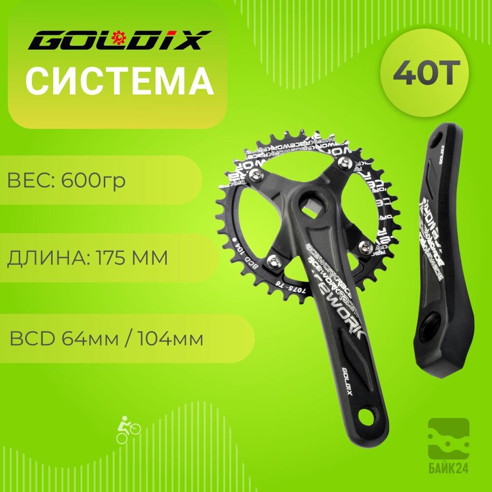 Система Goldix GD-010, 175мм, 40Т, 104BCD/64BCD, под квадрат