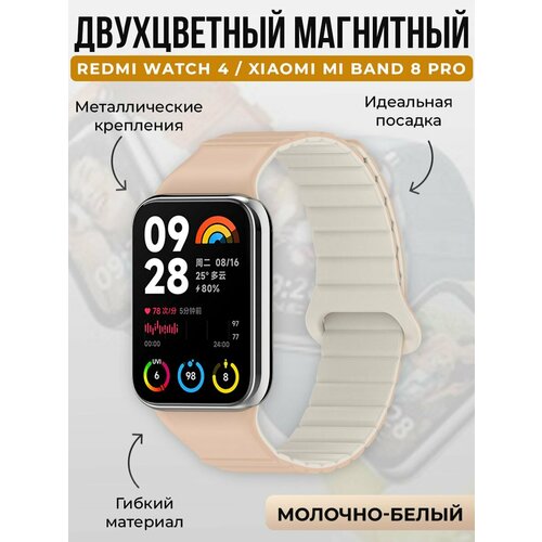 Двухцветный магнитный ремешок для Redmi Watch 4 / Xiaomi Mi Band 8 Pro, молочно-белый