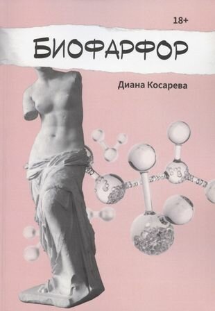 Биофарфор (Косарева Д.) - фото №1