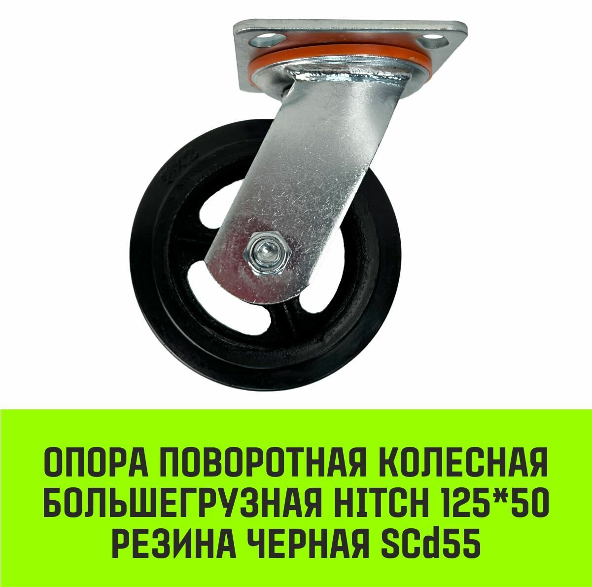 фото Опора поворотная колесная большегрузная HITCH 125*50 резина черная SCd55