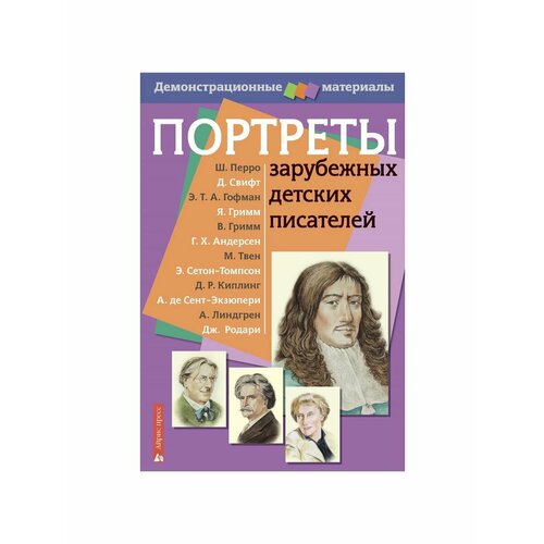 Литература для педагогов портреты зарубежных детских писателей с методичкой