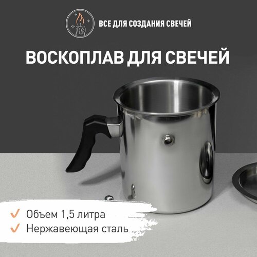 Воскоплав для свечей