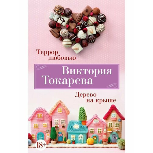 Террор любовью Дерево на крыше 1152₽