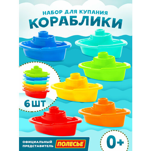 Набор корабликов для ванной 6 шт Полесье 299₽