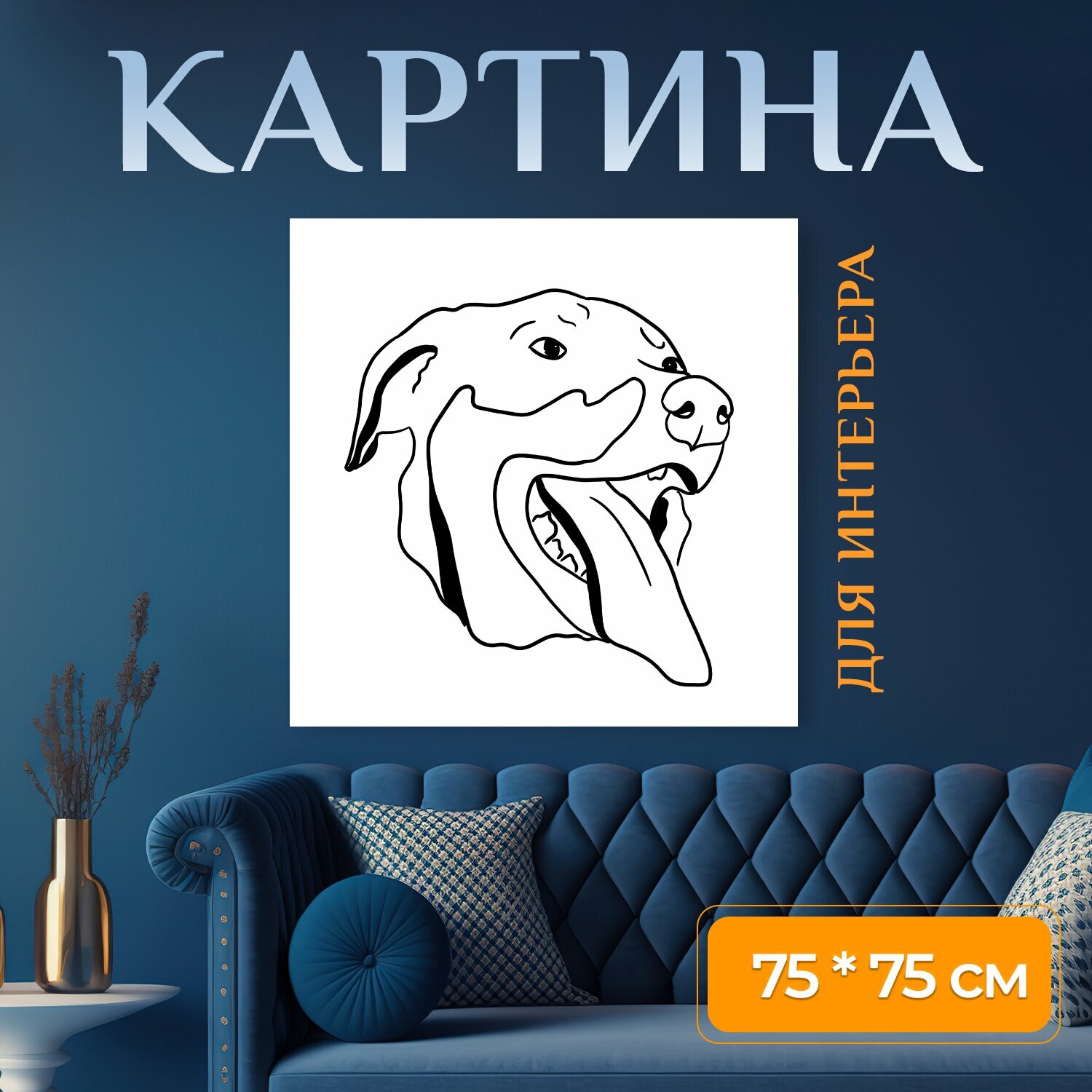 Картина на холсте "Собака, голова, портрет" на подрамнике 75х75 см. для интерьера