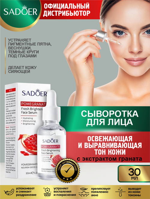 Освежающая и выравнивающая тон кожи сыворотка для лица Sadoer с экстрактом граната 30 мл.