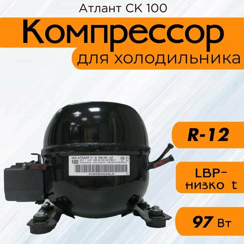 Компрессор Атлант СК 100 (R-12, 97 Вт при -23.3С)